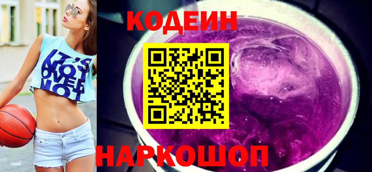 Codein напиток Lean (лин) Пушкино